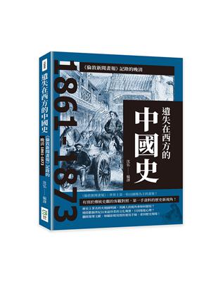 遺失在西方的中國史：《倫敦新聞畫報》記錄的晚清1861-1873 | 拾書所