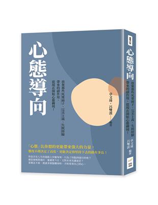 心態導向：放棄那些死要面子、完美主義、失敗經驗帶來的副作用，從現在開始心態轉彎！