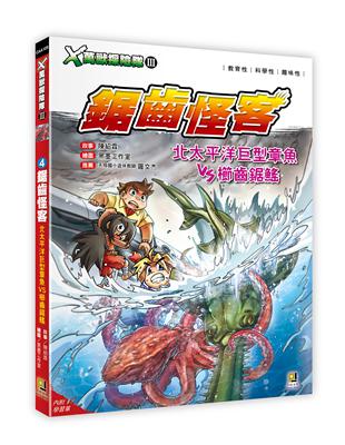 X萬獸探險隊Ⅲ（4）：鋸齒怪客 北太平洋巨型章魚VS櫛齒鋸鰩 | 拾書所