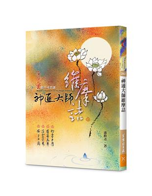 神通大師維摩詰--玄的不可思議 | 拾書所