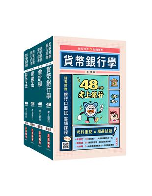 【48小時考上】銀行招考 金融基測[四合一]套書