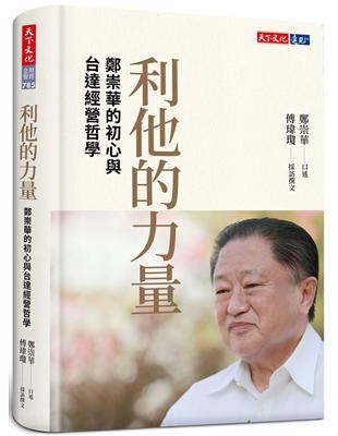 利他的力量：鄭崇華的初心與台達經營哲學 | 拾書所