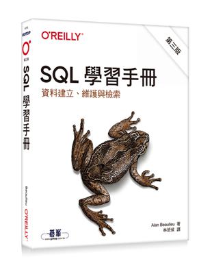 SQL學習手冊 第三版｜資料建立、維護與檢索