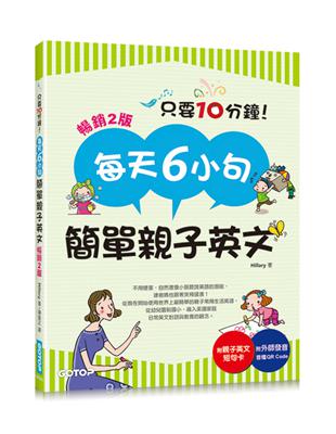 每天6小句簡單親子英文(暢銷2版)：不用硬塞，自然激發小孩聽說英語的潛能，連爸媽也跟著突飛猛進！(附音檔QR Code)