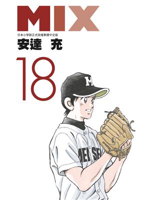 MIX（18） | 拾書所