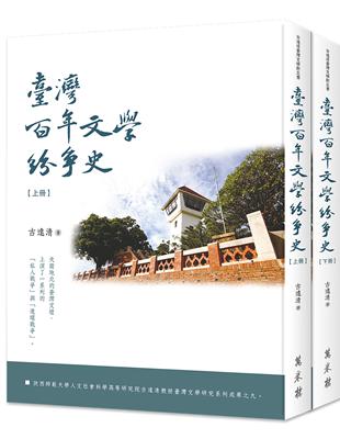 臺灣百年文學紛爭史（上、下冊）（平裝） | 拾書所