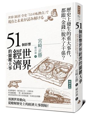 51個影響世界經濟的關鍵大事（二版） | 拾書所