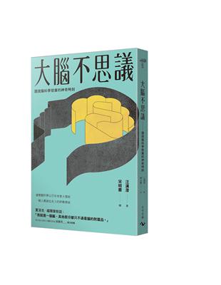 大腦不思議：圖說腦科學發展的神奇時刻 | 拾書所