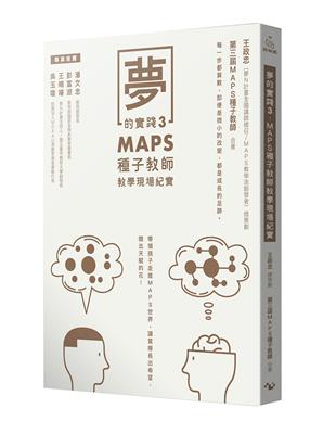 夢的實踐3：MAPS種子教師教學現場紀實