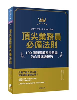 頂尖業務員必備法則：100個影響顧客潛意識的心理溝通技巧 | 拾書所