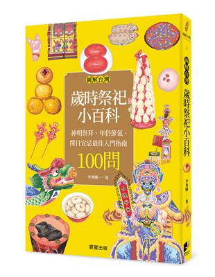 圖解台灣歲時祭祀小百科：神明祭拜、年俗節氣、擇日宜忌最佳入門指南100問