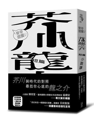 青春選讀！！芥川龍之介短篇小說選 | 拾書所