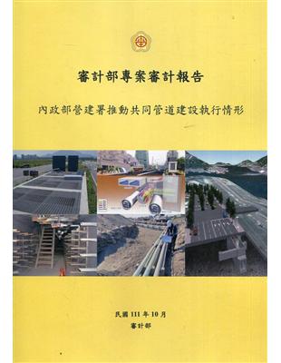 審計部專案審計報告—內政部營建署推動共同管道建設執行情形 | 拾書所