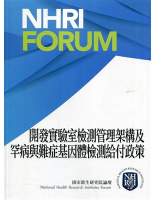 開發實驗室檢測管理架構及罕病與難症基因體檢測給付政策 | 拾書所