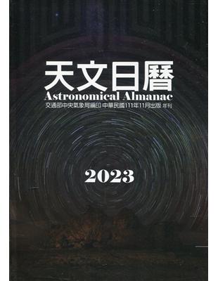 天文日曆2023[軟精裝] | 拾書所