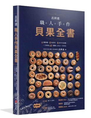 呂昇達 職人手作貝果全書：6種麵糰、8款造型、8款手作抺醬，一次學會65種職人技法一次到位 | 拾書所