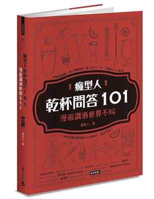 癮型人乾杯問答101：漫遊調酒世界不NG | 拾書所