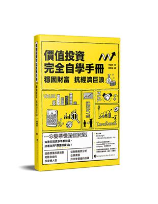 價值投資完全自學手冊：穩固財富 抗經濟巨浪