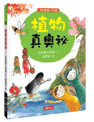 10萬個小知識：植物真奧祕 | 拾書所