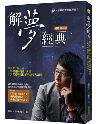 解夢經典（暢銷修訂版）：當今世上第一本，王崇禮老師閉關49日，宗天宮神明親授解夢技巧大公開！ | 拾書所