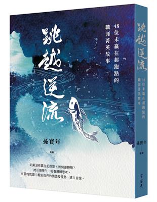 跳越逆流 :48位未贏在起跑點的職涯菁英故事 /孫寶年策劃