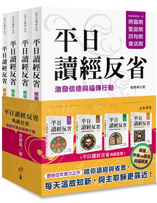 平日讀經反省典藏套書：激發信德與福傳行動（4冊不分售，作者印刷簽名祝福扉頁） | 拾書所