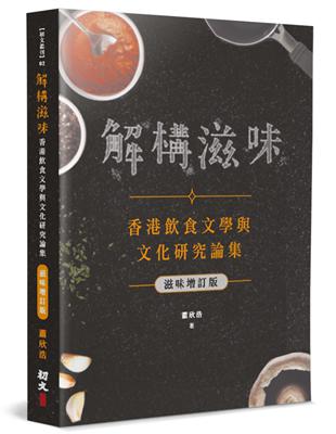 解構滋味（滋味增訂版）：香港飲食文學與文化研究論集