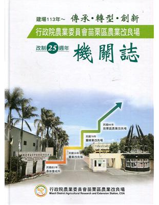 行政院農業委員會苗栗區農業改良場改制25週年機關誌 /