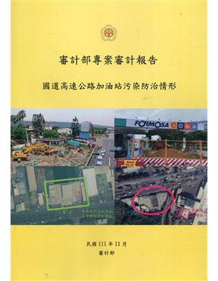 審計部專案審計報告 :國道高速公路加油站汙染防治情形 /