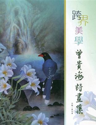 跨界美學：曾貴海詩畫集 | 拾書所