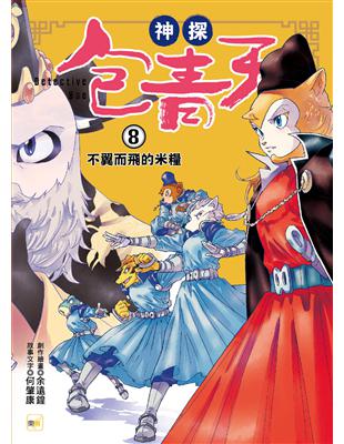 【神探包青天】8：不翼而飛的米糧（中高年級‧兒童推理小說） | 拾書所