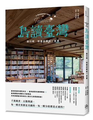 島讀臺灣：旅行時，到書店邂逅一本書！ | 拾書所