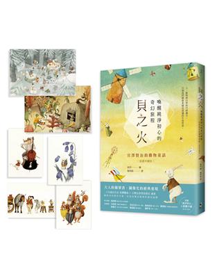 貝之火：喚醒純淨初心的奇幻旅程——宮澤賢治的動物童話【插畫珍藏版】 | 拾書所