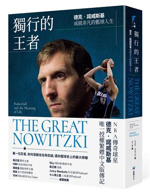 獨行的王者：德克‧諾威斯基成就非凡的籃球人生 | 拾書所