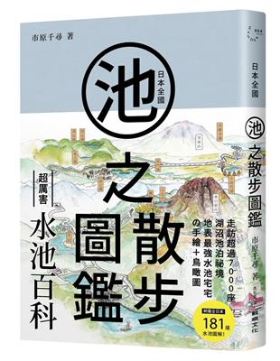 日本全國池之散步圖鑑 | 拾書所