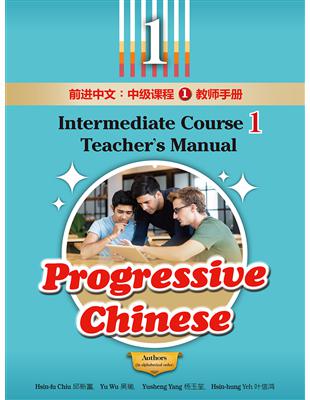 前進中文：中級課程1教師手冊（簡體版） | 拾書所