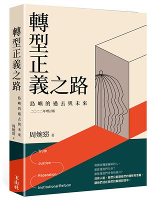 轉型正義之路：島嶼的過去與未來 二○二二年增訂版 | 拾書所