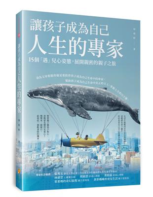 讓孩子成為自己人生的專家—15個「遇」兒心姿態，展開親密的親子之旅 | 拾書所