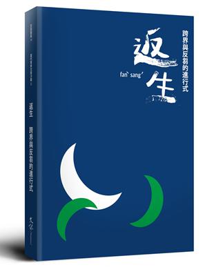 返生：跨界與反芻的進行式 | 拾書所