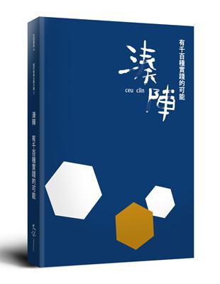 湊陣：有千百種實踐的可能 | 拾書所