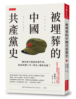 被埋葬的中國共產黨史：國民黨不提起的那些事，如何改變了中（華民）國的命運？ | 拾書所