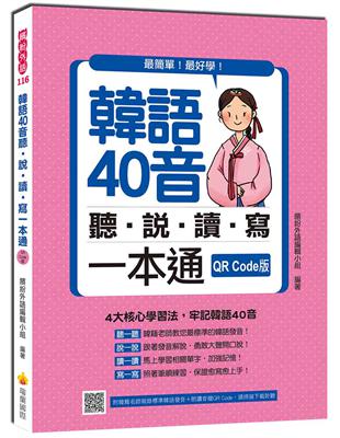 韓語40音聽說讀寫一本通QR Code版 | 拾書所