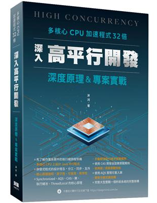 多核心CPU加速程式32倍 - 深入高平行開發深度原理及專案實戰