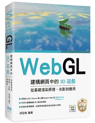 WebGL建構網頁中的3D遊戲 從基礎渲染原理、光影到應用