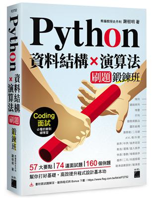 Python 資料結構×演算法 刷題鍛鍊班：234 題帶你突破 Coding 面試的難關 | 拾書所