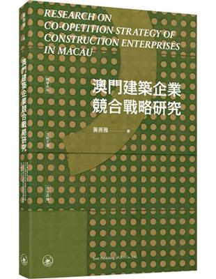 澳門建築企業競合戰略研究 | 拾書所