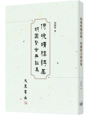 倚晚晴樓詩藁：胡國賢古典詩集 | 拾書所