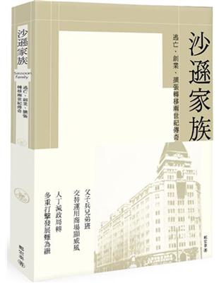 沙遜家族：逃亡、創業、擴張轉移兩世紀傳奇 | 拾書所