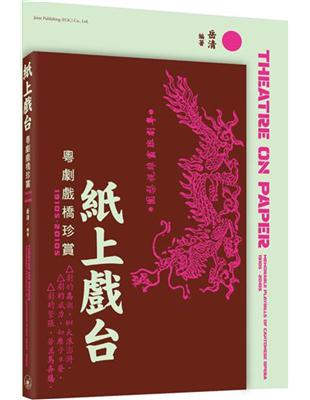 紙上戲台  粵劇戲橋珍賞（1910s-2010s） | 拾書所