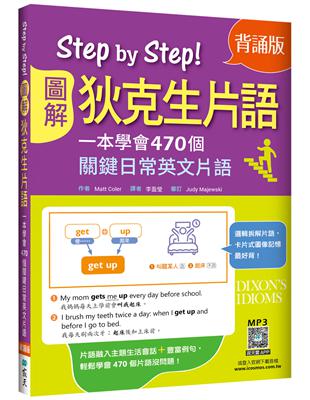 Step by Step圖解狄克生片語：一本學會470個關鍵日常英文片語【背誦版】（25K） | 拾書所